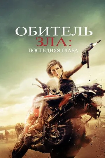 Обитель зла 6: Фінальна битва (2016)