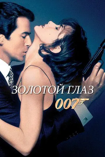 Джеймс Бонд 007: Золоте око (1995)