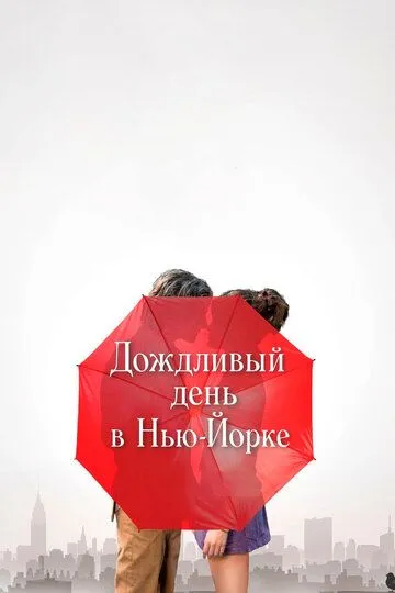 Дощовий день в Нью-Йорку (2019)