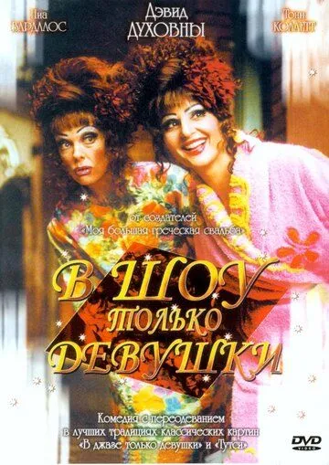 Конні й Карла, або В джазі тільки дівчата (2004)