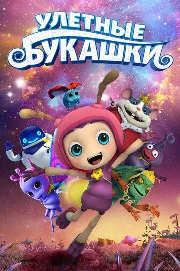 Ульотні комашки (2016)