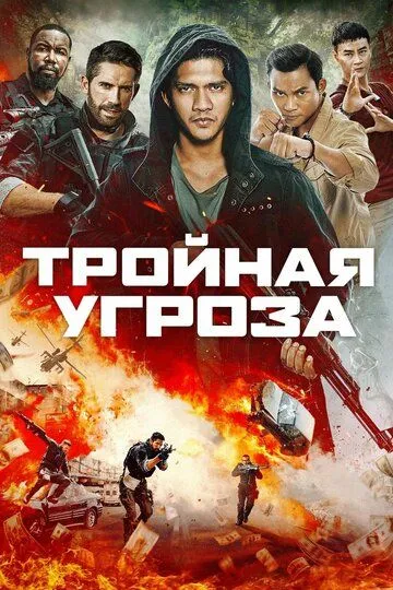 Потрійна загроза (2018)