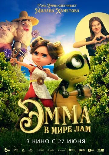 Емма у світі лам / Маленька Емма (2024)