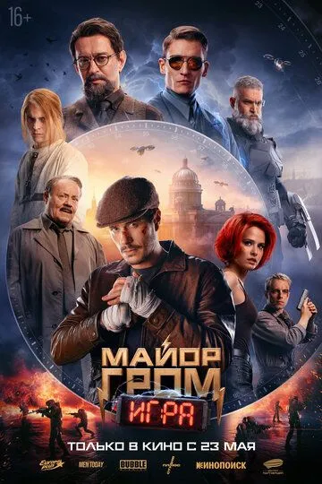 Майор Грім: Гра (2024)