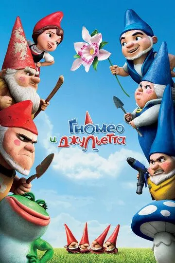 Гномео і Джульєтта (2011)