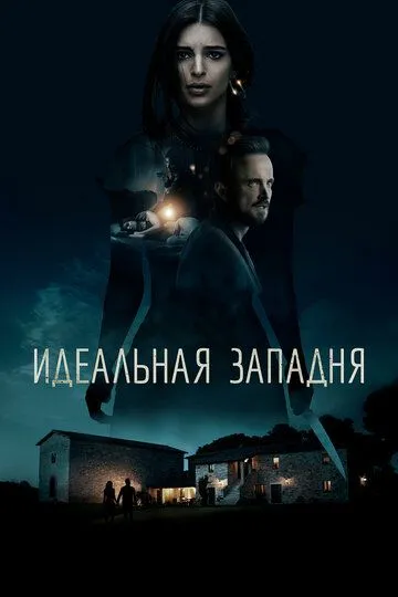 Ідеальна пастка (2017)