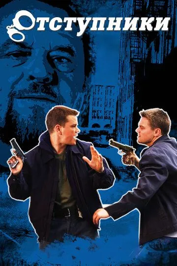 Відступники (2006)