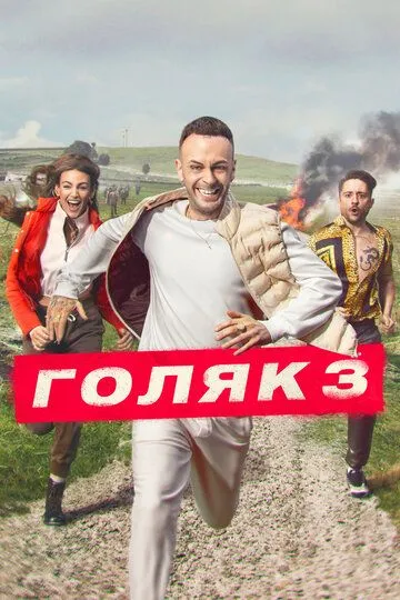 Голяк / Голота (2019-2024)