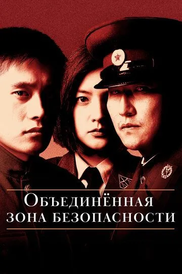 Об'єднана зона безпеки (2000)