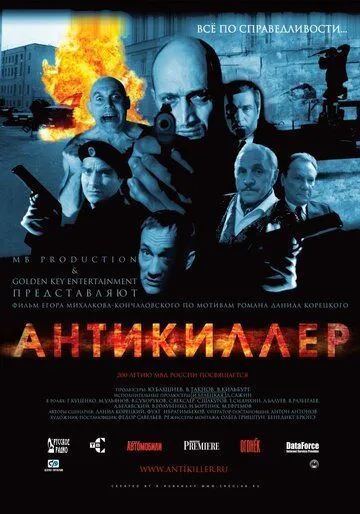 Антикіллер (2002)