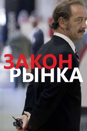 Закон ринку (2015)