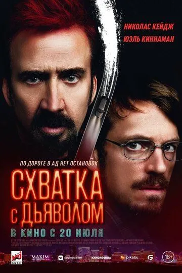 Симпатія до Диявола (2023)