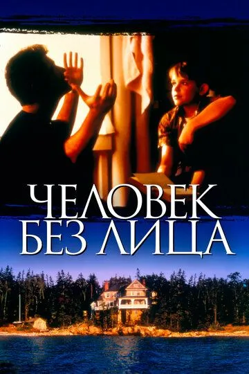 Людина без обличчя (1993)