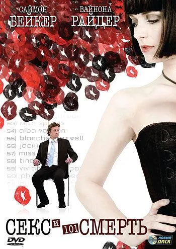 Секс та 101 смерть (2007)