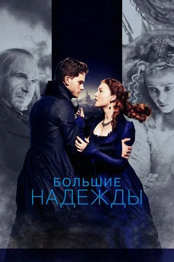 Великі надії (2012)