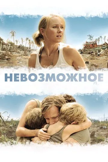 Неможливе (2012)