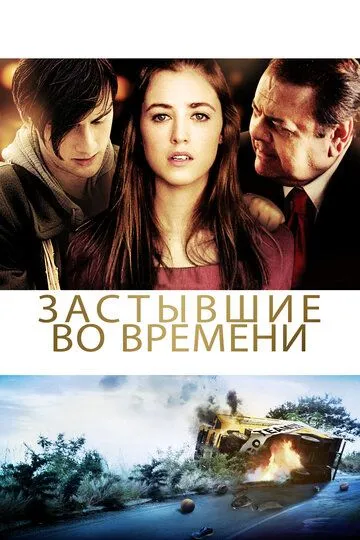 Застиглі в часі (2011)