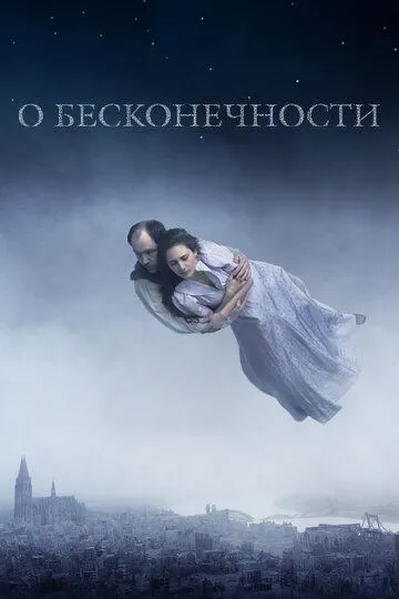 Про нескінченність (2019)