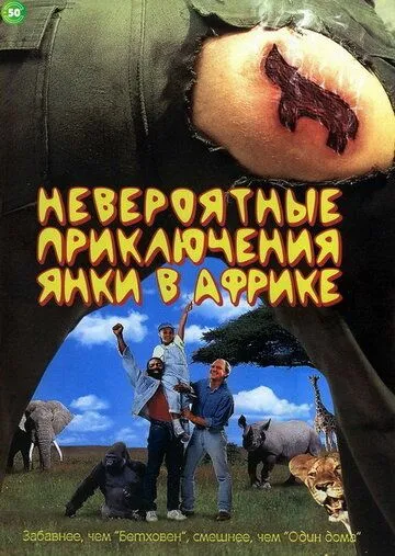 Неймовірні пригоди янкі в Африці (1993)