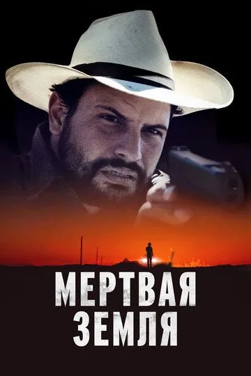 Мертва земля (2023)