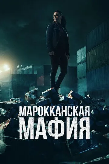 Марокканська мафія (2018-2024)