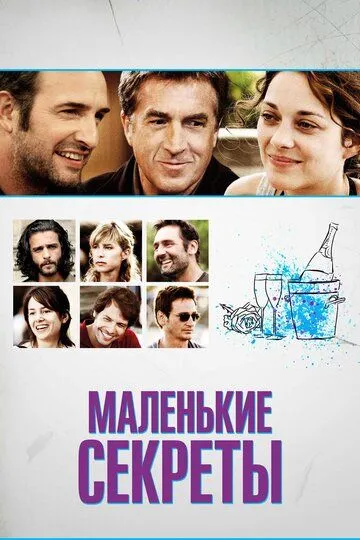 Маленькі секрети (2010)