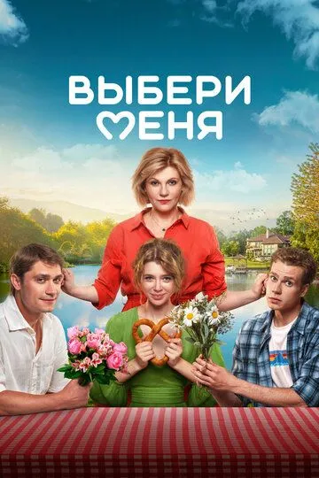 Вибери мене (2024)