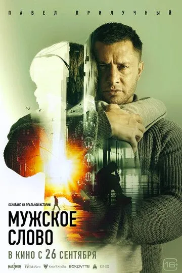 Чоловіче слово (2024)