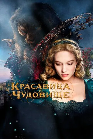 Красуня і чудовисько (2014)