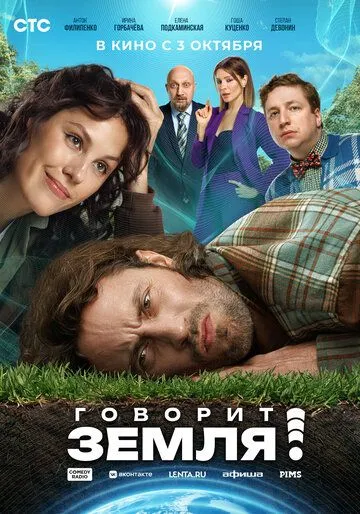 Говорить Земля! (2024)