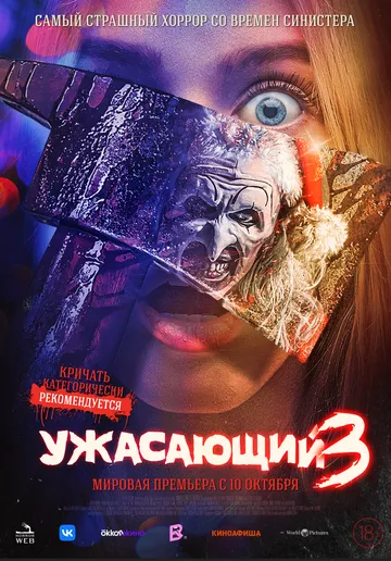 Жахаючий 3 / Жахливий 3 (2024)