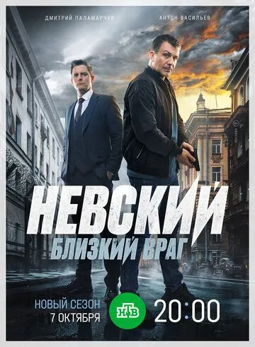 Невський. Близький ворог (2015-2024)