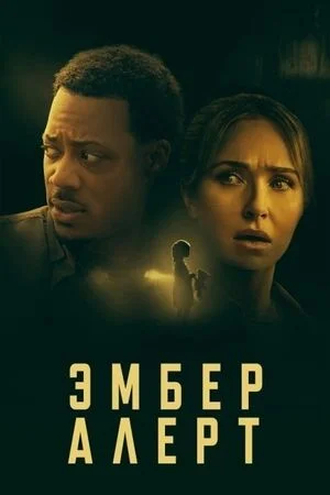 Ембер Алерт (2024)