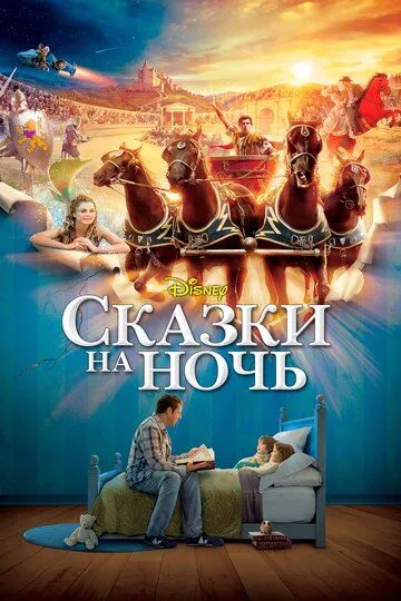 Казки на ніч (2008)