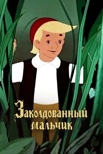 Зачарований хлопчик (1955)