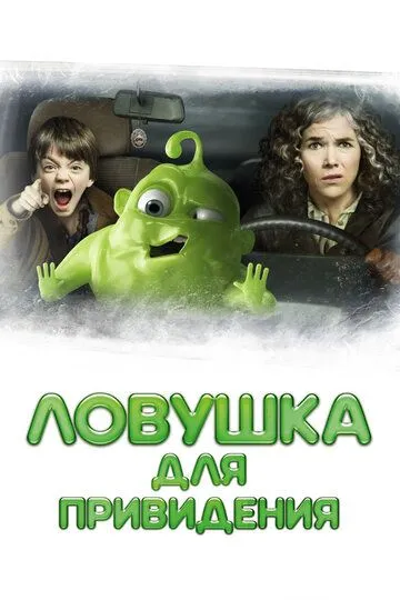 Пастка для привида (2015)