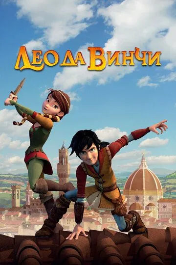 Лео да Вінчі (2019)