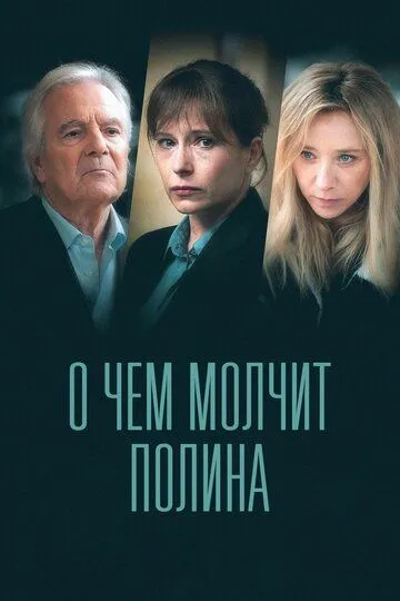 Про що мовчить Поліна (2022)