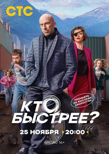 Хто швидший? (2024)