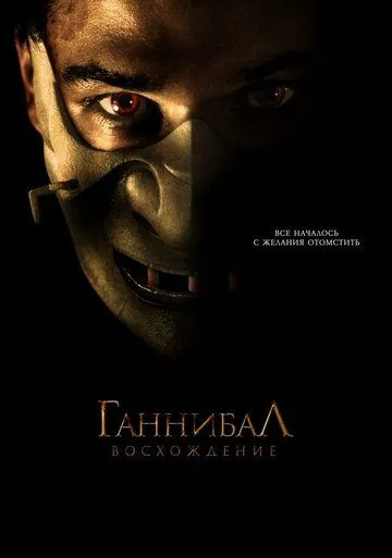 Ганнібал: Сходження (2006)