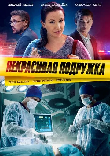 Некрасивая подружка (2019-2024)