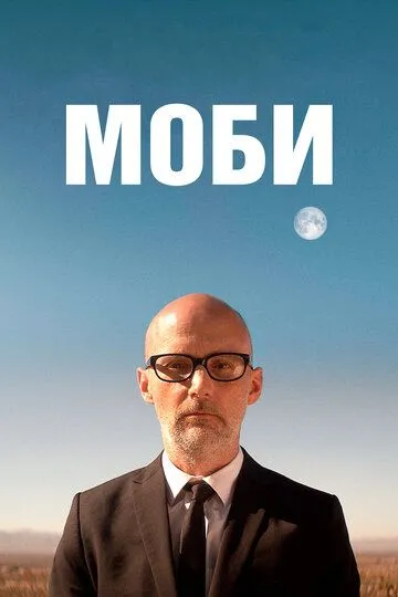 Мобі (2021)