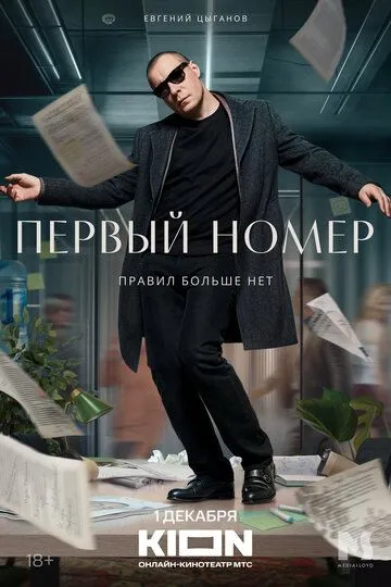 Перший номер (2024)