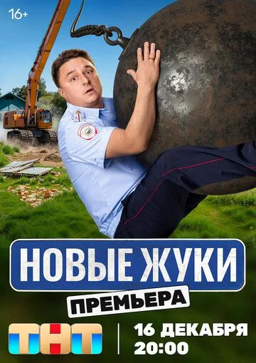 Жуки (2019-2024)