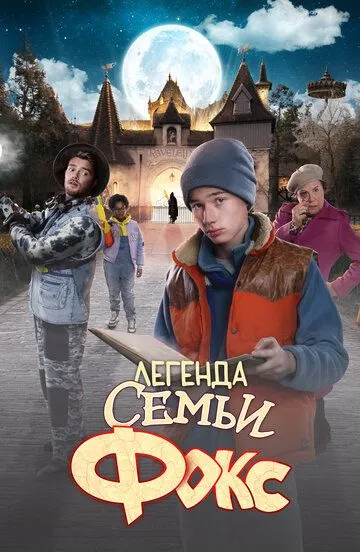 Легенда сім'ї Фокс (2024)