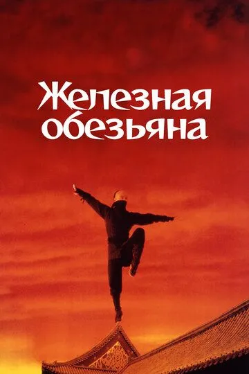 Залізна мавпа (1993)