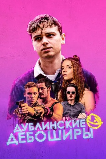 Дублінські бешкетники (2019)