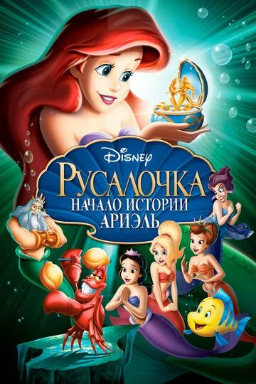 Русалонька 3: Дитинство Аріель (2008)