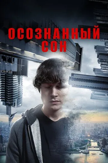 Усвідомлений сон (2018)