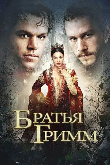 Брати Грімм (2005)